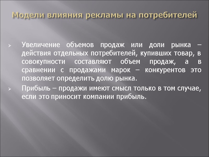 Модели влияния рекламы на потребителей  Увеличение объемов продаж или доли рынка – действия